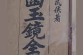 《金涵玉镜全图》pdf电子书下载 百度网盘下载