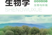 北师大版生物学选择性必修2 生物与环境电子课本（高中）｜2单元20节目录逐条对应页码