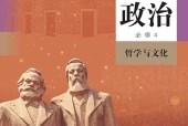 统编版思想政治必修4 哲学与文化电子课本PDF下载｜单元课题与页码