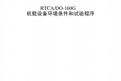 RTCA/DO-160G机载设备环境条件和试验程序标准PDF电子版电子书资源下载
