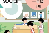 数学一年级下册（沪教版·五·四学制）电子课本PDF下载｜目录逐条对应页码
