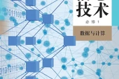 人教中图版信息技术必修1 数据与计算电子课本（高中）｜全册19课目录