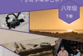 人音版影视八年级下册电子课本（初中）｜全册4单元目录