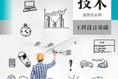人教版通用技术选择性必修3 工程设计基础电子课本｜全册目录+页码对照