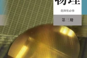 人教版物理选择性必修第三册电子课本｜全册目录+页码对照