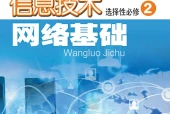 粤教版信息技术选择性必修2 网络基础电子课本｜全册目录+页码对照