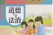 人教版初中道德与法治七年级全一册(部编版)(五四制)电子课本教材(义务教育教科书)
