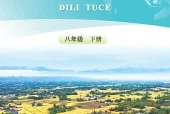 地质版地理图册八年级下册电子课本PDF下载（初中）｜全册39课