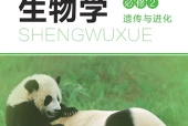 北师大版生物学必修2 遗传与进化电子课本（高中）｜5单元13节目录逐条对应页码