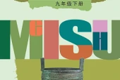 辽海版美术九年级下册电子课本（初中）｜15课逐条对应页码