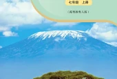 粤教粤人版地理图册七年级上册电子课本｜全册目录+页码对照