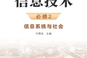 浙教版信息技术必修2 信息系统与社会电子课本PDF下载｜单元课题与页码