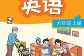 译林版小学六年级上册英语电子课本｜8个单元全册目录（译林出版社）