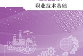 地质版通用技术选择性必修7 职业技术基础电子课本｜全册目录+页码对照