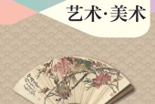 沪教版美术七年级上册电子课本（初中）｜全册5课目录