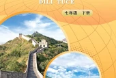 中图版地理图册七年级下册电子课本（初中）｜4单元18课目录逐条对应页码
