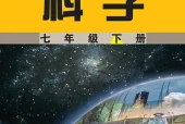 武汉社版科学七年级下册电子课本（初中）｜3单元14课目录逐条对应页码