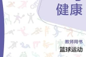 华东师大版体育与健康全一册（篮球运动）教师用书电子课本PDF下载｜单元课题与页码