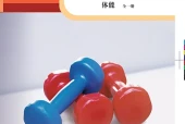 科学社版体育与健康全一册（体能）教师用书电子课本PDF（初中）｜版本·出版社·使用说明