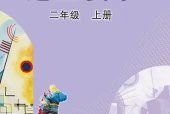 美术二年级上册（鲁教版·五·四学制）电子课本｜4单元16课全册目录与页码