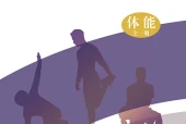 华中师大版体育与健康全一册（体能）教师用书电子课本（初中）｜PDF下载+教材信息