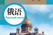 人教版九年级俄语全一册 电子课本