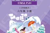陕旅版小学六年级下册英语电子课本｜7个单元全册目录（陕西旅游出版社）