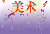美术五年级下册（鲁教版·五·四学制）电子课本｜修订前旧版·全册目录