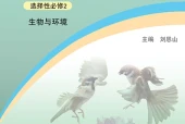 浙科版生物学选择性必修2 生物与环境电子课本（高中）｜全册4单元目录