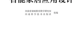 豫科版通用技术选择性必修6 智能家居应用设计电子课本（高中）｜4章47节目录逐条对应页码
