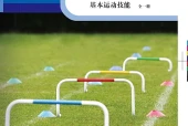 科学社版体育与健康全一册（基本运动技能）教师用书电子课本（初中）｜在线阅读与PDF下载