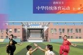 北京版体育与健康全一册（中华传统体育项目）教师用书电子课本PDF下载｜单元课题与页码