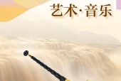 沪教版艺术·音乐八年级下册电子课本（初中）｜2单元47首目录逐条对应页码