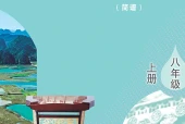艺术·音乐八年级上册（鲁教版·五·四学制）电子课本｜2022年版课标修订新版｜单元课题与页码对照