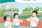 科学社版体育与健康七年级全一册电子课本｜全册目录+页码对照