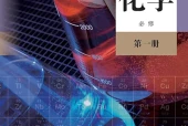 人教版化学必修第一册电子课本（高中）｜5章30节目录逐条对应页码