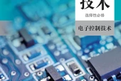 人教版通用技术选择性必修1 电子控制技术电子课本（高中）｜4章57节目录逐条对应页码