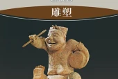 湘美版美术选择性必修3 雕塑电子课本（高中）｜全册3单元目录