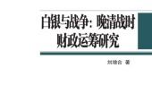 白银与战争：晚清战时财政运筹研究 pdf电子书下载