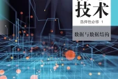 人教中图版信息技术选择性必修1 数据与数据结构电子课本（高中）｜全册20课目录