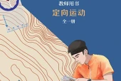 冀教版体育与健康全一册（定向运动）教师用书电子课本（初中）｜全册9单元目录