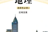 鲁教版地理选择性必修2 区域发展电子课本PDF下载｜单元课题与页码