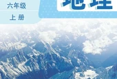 地理六年级上册（鲁教版·五·四学制）电子课本｜2022年版课标修订新版｜单元课题与页码对照
