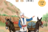 冀少版（简谱）艺术·音乐七年级下册电子课本｜全册目录+页码对照