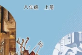 美术八年级上册（鲁教版·五·四学制）电子课本｜2022年版课标修订新版·全册目录