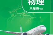 苏科版物理八年级下册电子课本（初中）｜全册15节目录