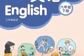 译林版六年级下册英语电子课本（译林出版社）｜单元目录与教材信息