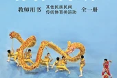 体育与健康教师用书全一册其他民族民间传统体育类运动教师用书（沪教版·五·四学制）电子课本｜5单元21课全册目录与页码