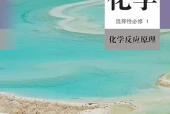 人教版化学选择性必修1 化学反应原理电子课本（高中）｜5章25节目录逐条对应页码