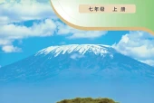 粤教粤人版地理七年级上册电子课本（初中）｜19节逐条对应页码